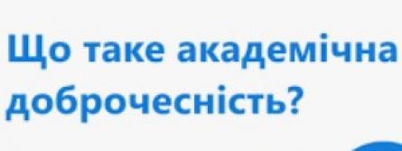Форум академічної доброчесності 2026