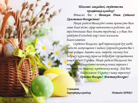 Вітання з Великоднем!