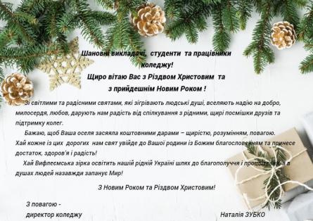 З Різдвом Христовим та прийдешнім Новим Роком!