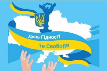 День Гідності та Свободи