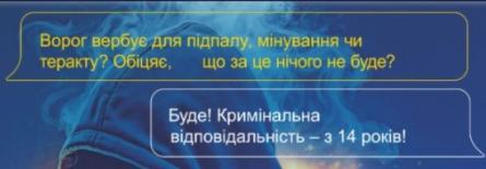 Протидій спробам вербування! &laquo;Не пали автівку ЗСУ! &laquo;Здай&raquo; ворога в СБУ!&raquo;
