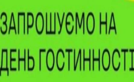 25 квітня День Гостинності