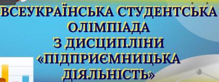 Перемога у олімпіади з навчальної дисципліни &laquo;Підприємницька діяльність&raquo;