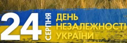 Вітання з Днем незалежності України!