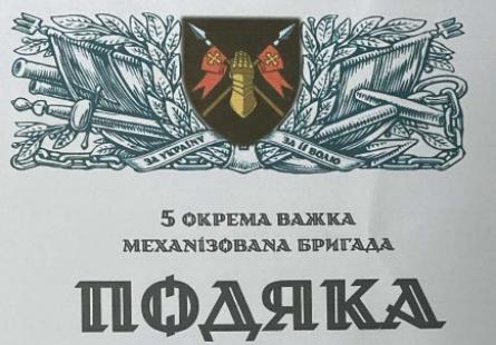Подяка