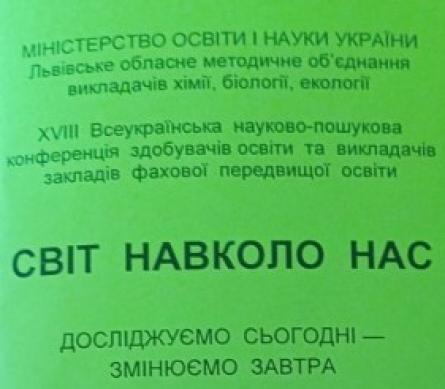 Участь у конференції &laquo;Світ навколо нас&raquo;.