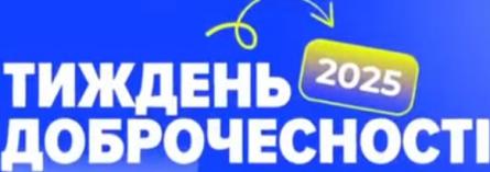 Тиждень Доброчесності