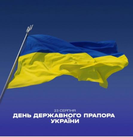 Вітаємо з Днем державного прапора України!