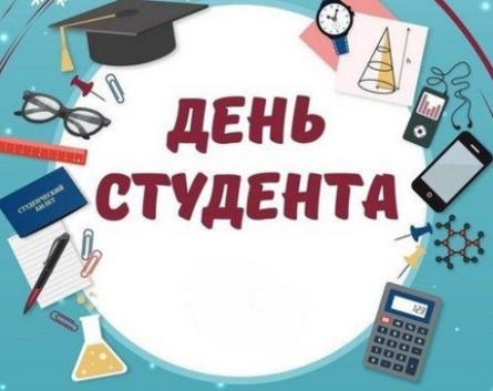Привітання з Днем студента