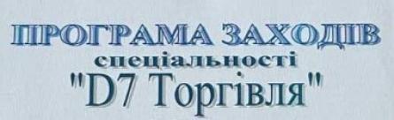 Програма заходів спеціальності &quot;D7 Торгвля&quot;