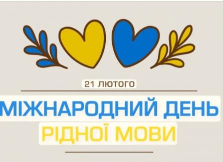 Міжнародниий день рідної мови
