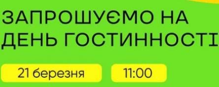 День гостинності