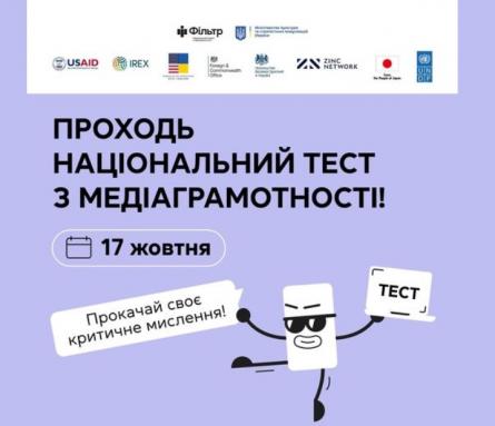 Національний тест з медіаграмотності