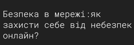 Тренінг: Безпека в мережі: від захисту даних до протидії маніпуляціям