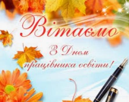 Вітання з Днем працівника освіти!
