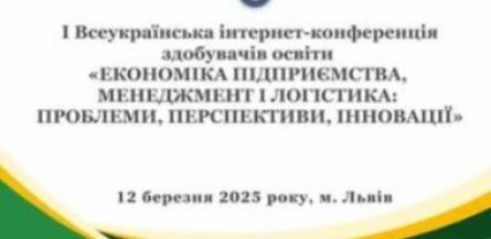 Участь у конференції здобувачів освіти &quot;Економіка підприємства, менеджмент і логістика : проблеми, перспективи, інновації&quot;