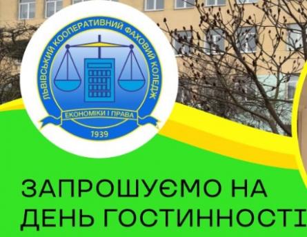 Запрошуємо на День Гостинності 15.03.2025