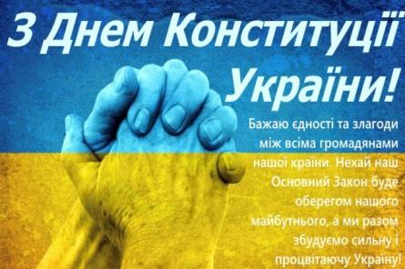 День Конституції України