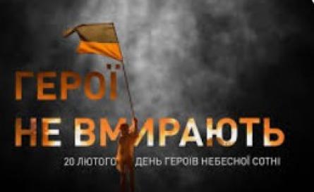 Захід вшанування пам&rsquo;яті Героїв Небесної Сотні