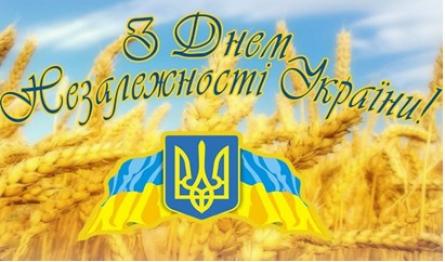 З Днем Незалежності України!