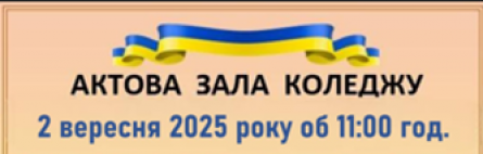 2 вересня 2025 Урочистості з нагоди посвяти в студенти