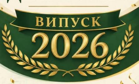 Випуск 2026