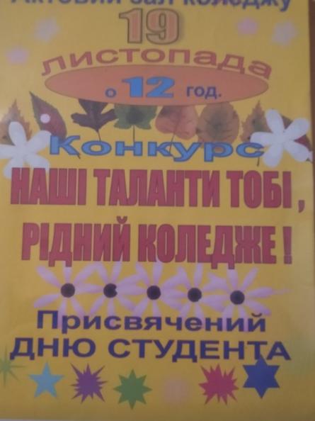 Конкурс &quot;Наші таланти, тобі рідний коледж!&quot;
