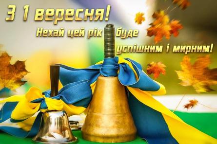 Вітання З днем знань