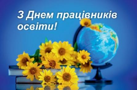 Вітання з Днем працівників освіти