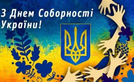 День Соборності України