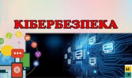 Інформаційний захід з кібербезпеки та безпечної роботи в Інтернеті