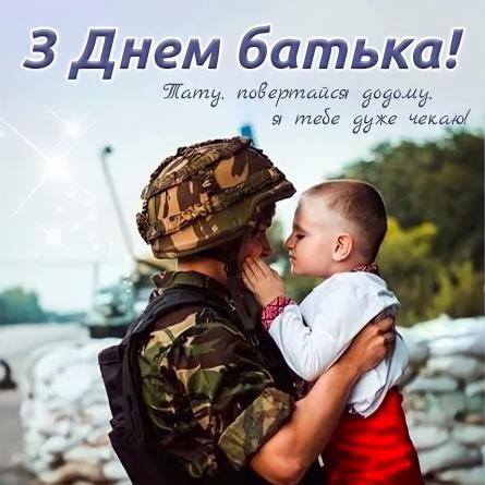 Вітаємо З Днем батька