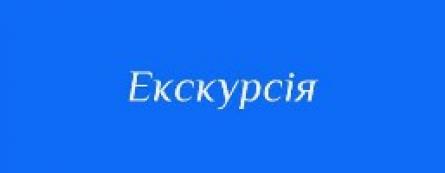 Пізнавально-історична екскурсія