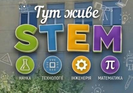 Всеукраїнський STEM-день-2026