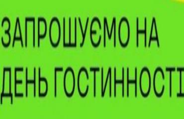 _гостинності.jpg
