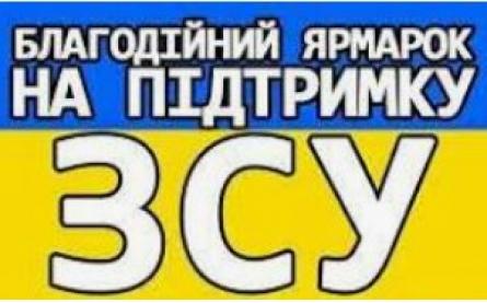 Запрошуємо на благодійний концерт-ярмарок