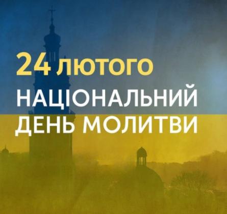 Національний день молитви