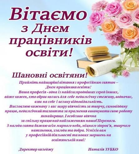 З Днем працівника освіти