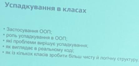 Відкрите практичне інтегроване заняття на тему &laquo;Успадкування в класах&raquo; з дисципліни &laquo;Об&rsquo;єктно-орієнтоване програмування&raquo;