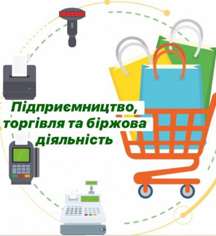 Програма заходів спеціальності &quot;Підприємництво та торгівля&quot;